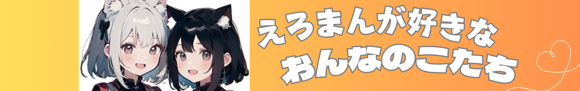 エロ漫画好きなおんなのこたち